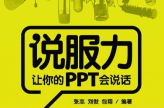 說服力：讓你的PPT會說話