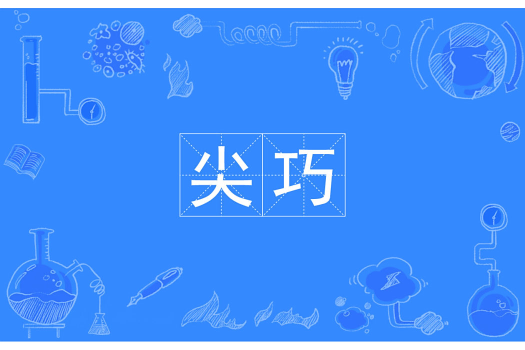 尖巧(漢語形容詞) 尖巧(漢語形容詞)