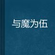 與魔為伍 與魔為伍