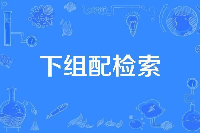 下組配檢索