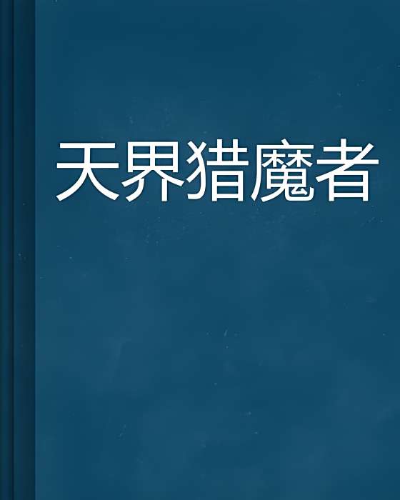 天界獵魔者 天界獵魔者