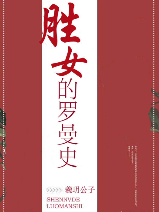 勝女的羅曼史 勝女的羅曼史