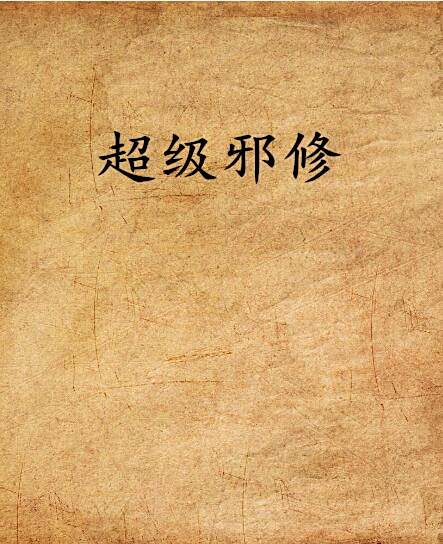 超級邪修 超級邪修