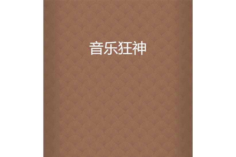 音樂狂神 音樂狂神