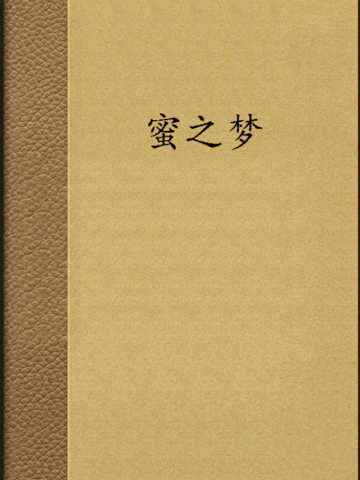 蜜之夢