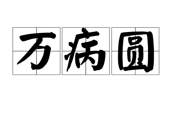 萬病圓 萬病圓