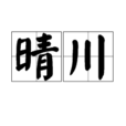 晴川(詩歌中的辭彙) 晴川(詩歌中的辭彙)