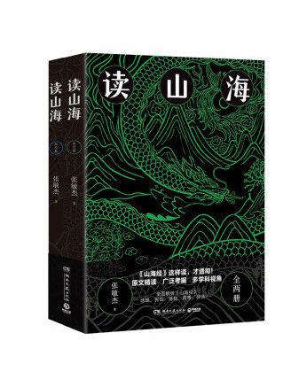 讀山海 讀山海