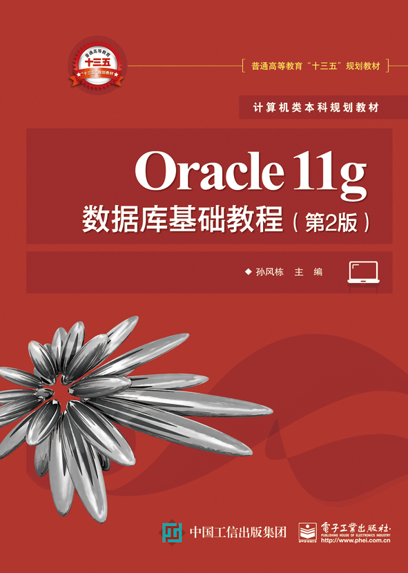 Oracle11g資料庫基礎教程（第2版）