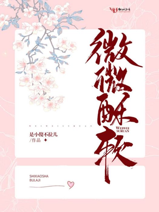微微酥軟 微微酥軟