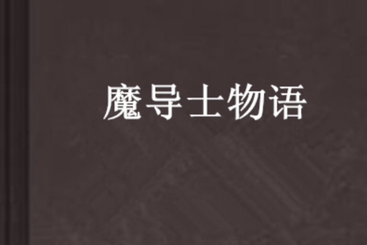 魔導士物語 魔導士物語