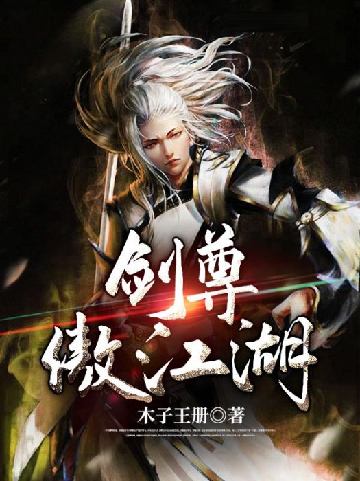 劍尊傲江湖 劍尊傲江湖