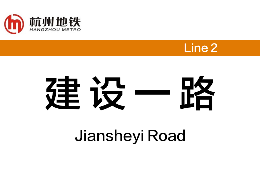 建設一路站 建設一路站