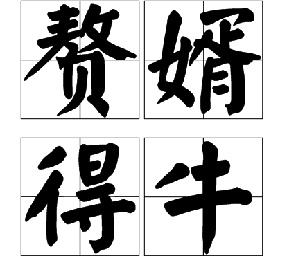 贅婿得牛 贅婿得牛