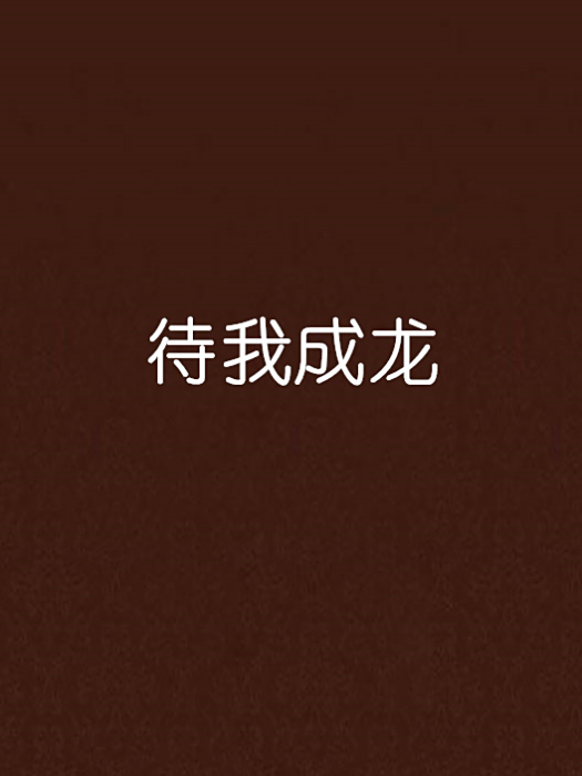 待我成龍 待我成龍