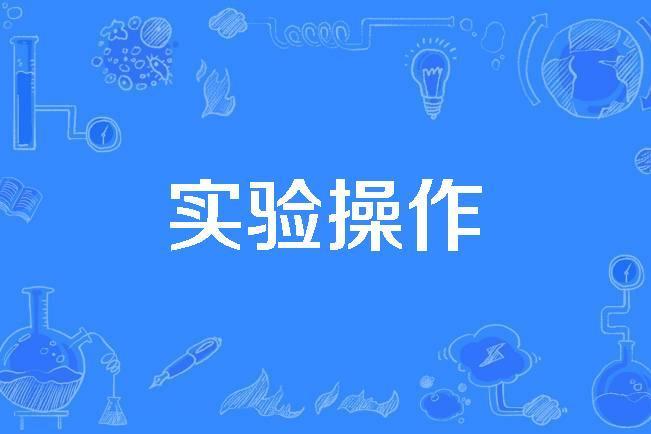 實驗操作 實驗操作