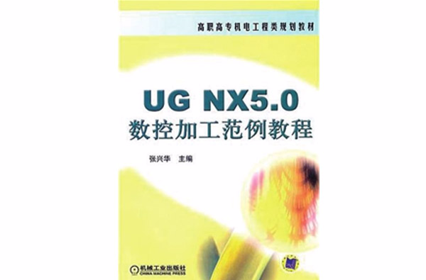 UG NX5.0數控加工範例教程