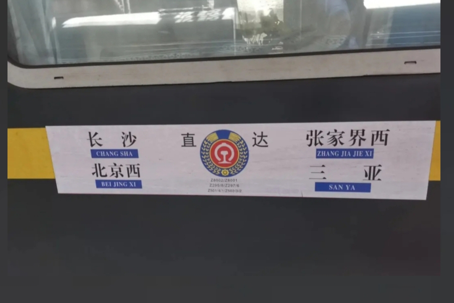 Z296/7次列車(張家界西開往北京西的直達列車) Z296/7次列車(張家界西開往北京西的直達列車)
