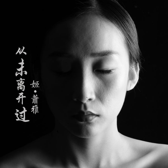 繡面(姬蕭雅演唱歌曲) 繡面(姬蕭雅演唱歌曲)