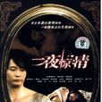 一夜驚情 一夜驚情