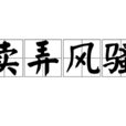 賣弄風騷 賣弄風騷