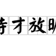 恃才放曠 恃才放曠