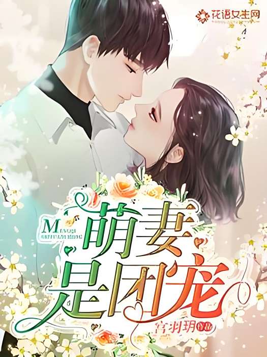 萌妻是團寵 萌妻是團寵