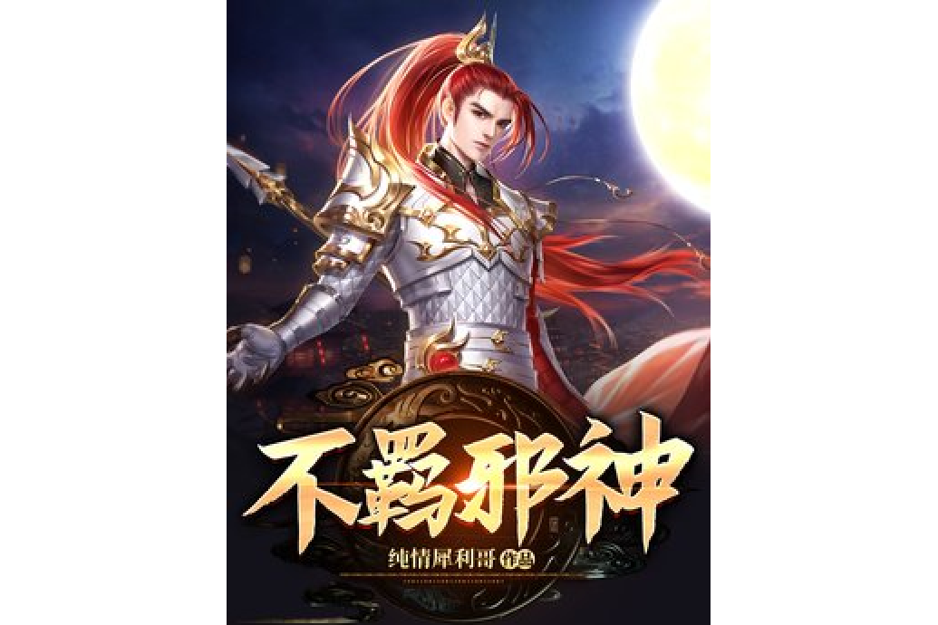 不羈邪神 不羈邪神