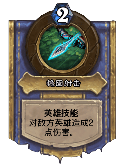 穩固射擊(卡牌遊戲《爐石傳說》中的英雄技能) 穩固射擊(卡牌遊戲《爐石傳說》中的英雄技能)