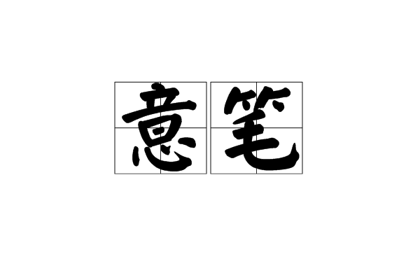 意筆 意筆