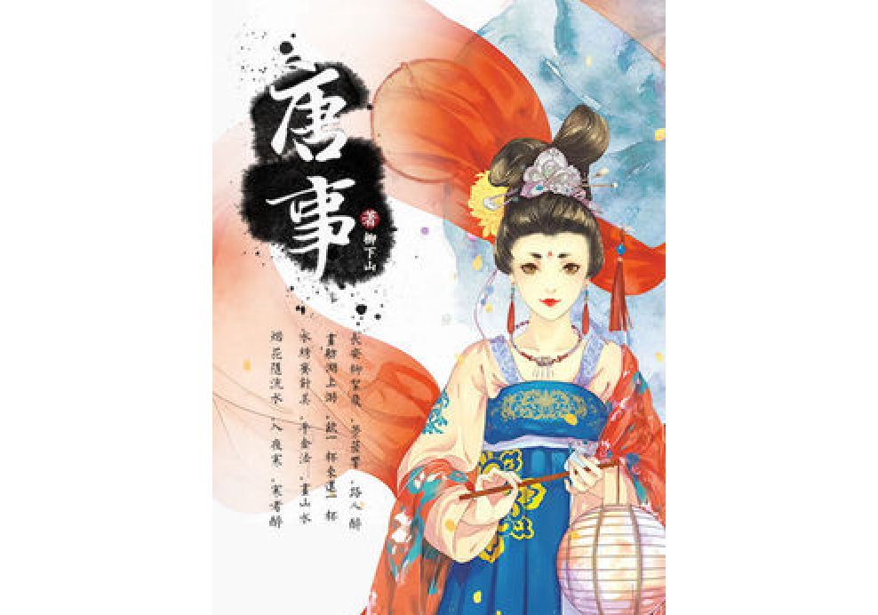 唐事 唐事