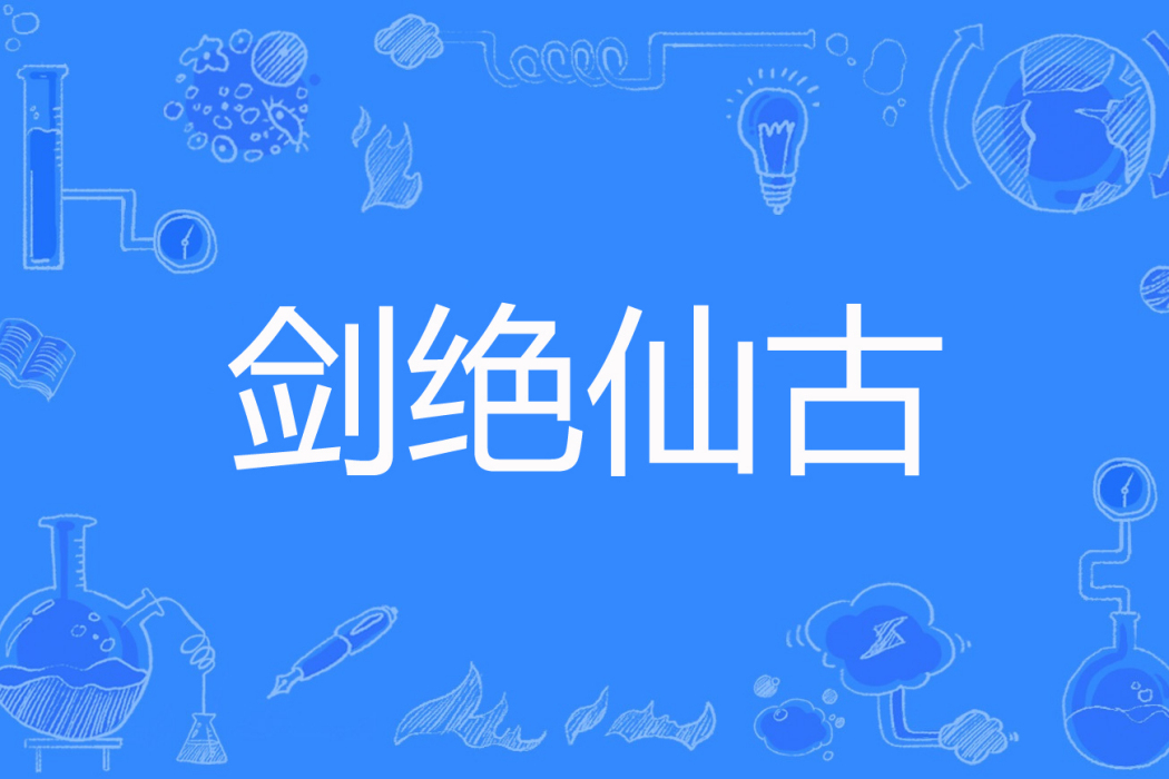 劍絕仙古 劍絕仙古
