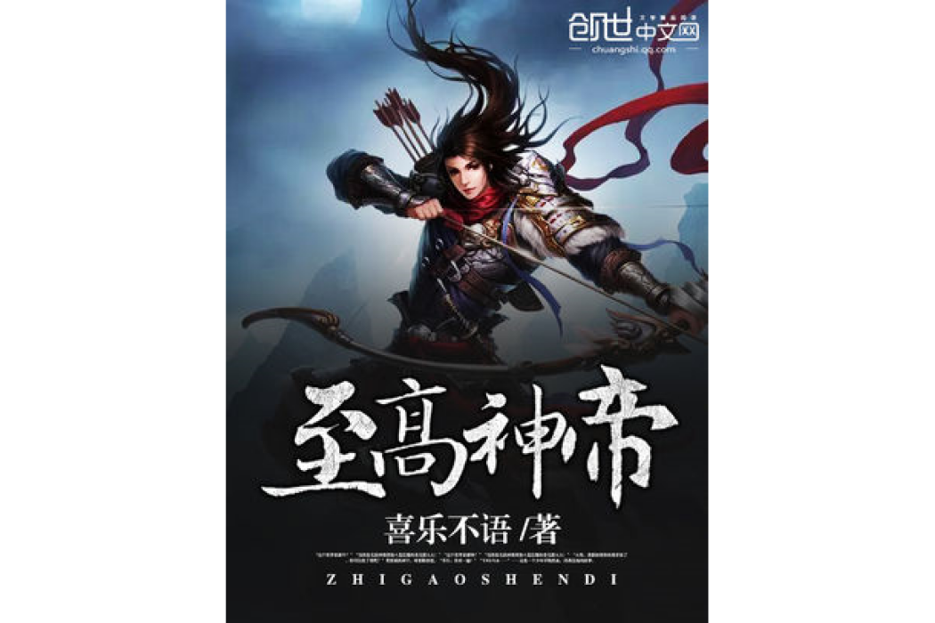 至高神帝(喜樂不語著網路小說) 至高神帝(喜樂不語著網路小說)