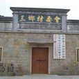 三鄉村 三鄉村