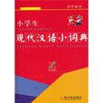 小學生現代漢語小詞典