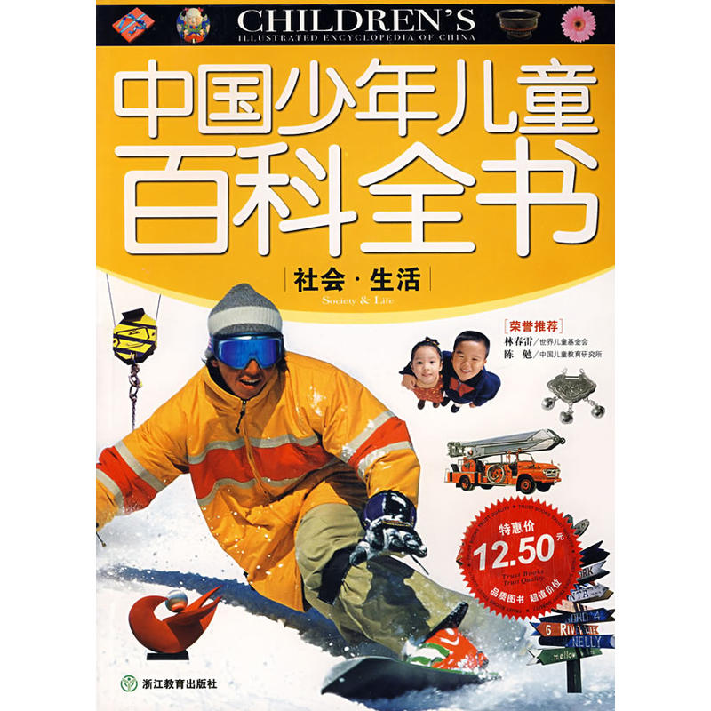 中國少年兒童百科全書-社會·生活
