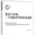 模態與本質 模態與本質