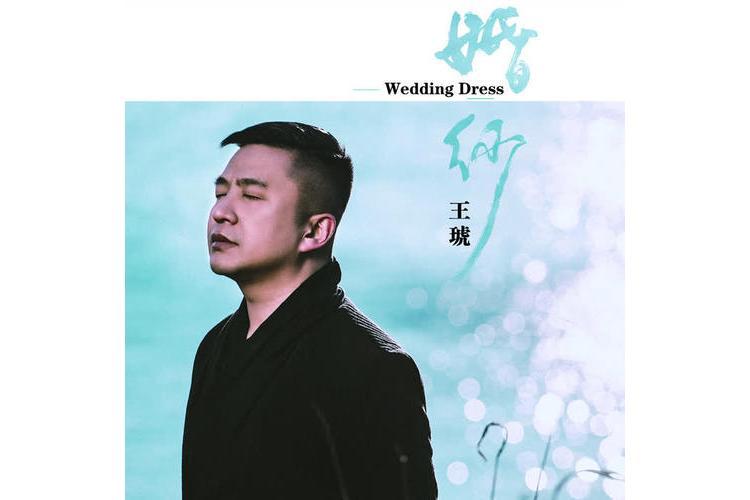 婚紗(王琥演唱的歌曲) 婚紗(王琥演唱的歌曲)