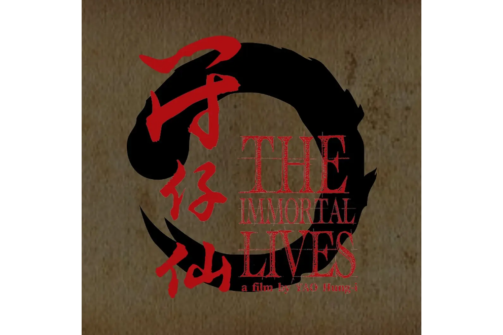 符仔仙(曾敬驊、謝欣穎主演的電影) 符仔仙(曾敬驊、謝欣穎主演的電影)