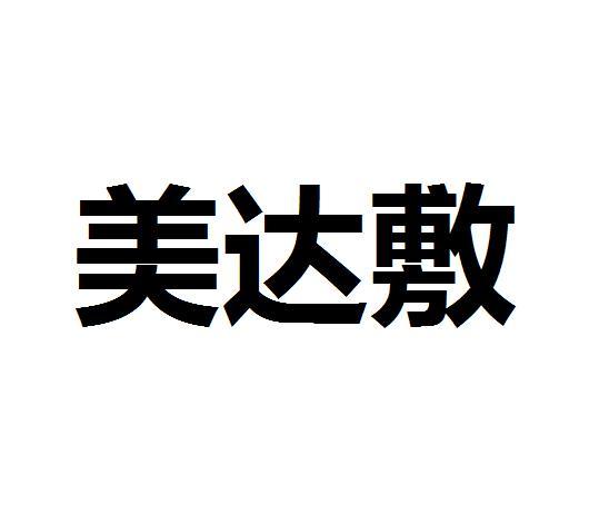 美達敷 美達敷