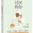 討厭的你2 討厭的你2