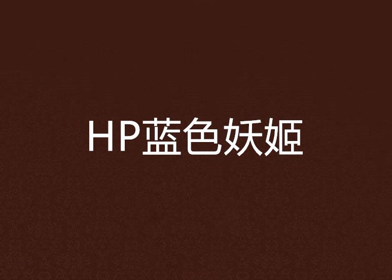 HP藍色妖姬 HP藍色妖姬
