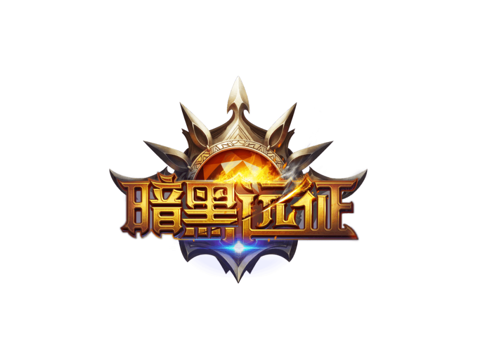 暗黑遠征 暗黑遠征