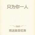 只為你一人 只為你一人