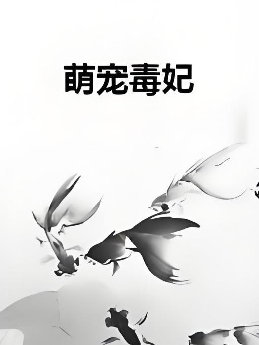 萌寵毒妃 萌寵毒妃