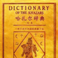 哈扎爾辭典