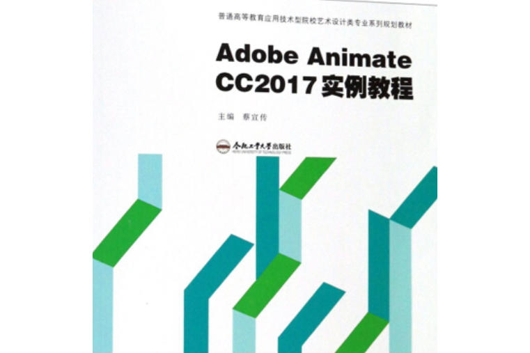 Adobe Animate CC2017實例教程 Adobe Animate CC2017實例教程