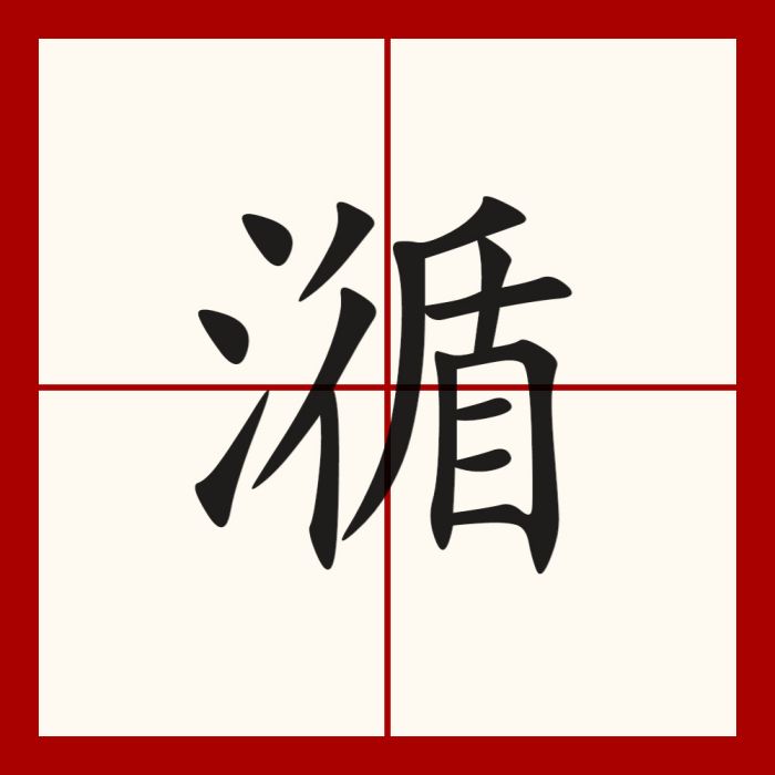 㵌 㵌