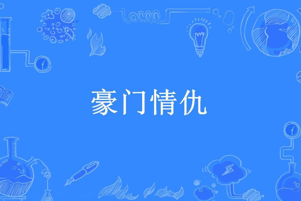豪門情仇(白雲所著小說) 豪門情仇(白雲所著小說)