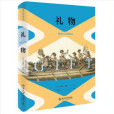 禮物(2021年北京大學出版社出版的圖書) 禮物(2021年北京大學出版社出版的圖書)